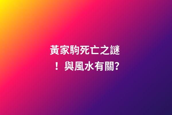 黃家駒死亡之謎！與風水有關？
